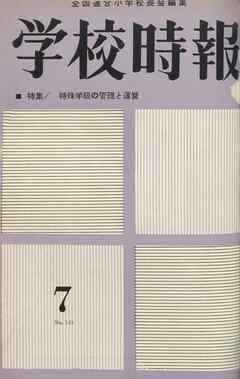 学校時報　1963年7月号