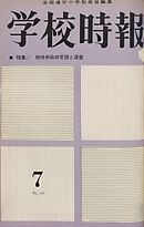 学校時報　1963年7月号
