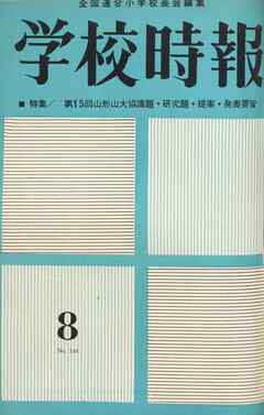 学校時報　1963年8月号
