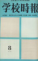学校時報　1963年8月号