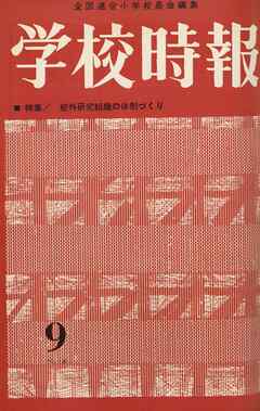 学校時報　1963年9月号