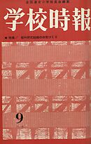 学校時報　1963年9月号
