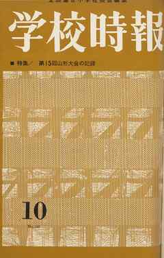 学校時報　1963年10月号