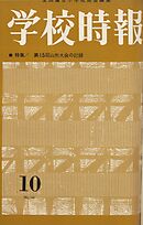学校時報　1963年10月号