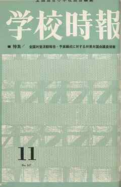 学校時報　1963年11月号