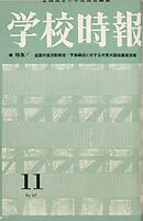 学校時報　1963年11月号