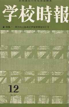 学校時報　1963年12月号
