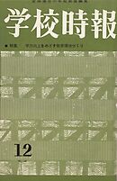 学校時報　1963年12月号