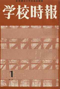 学校時報　1964年1月号