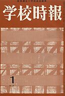 学校時報　1964年1月号