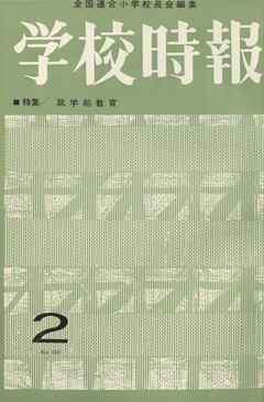 学校時報　1964年2月号