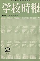 学校時報　1964年2月号