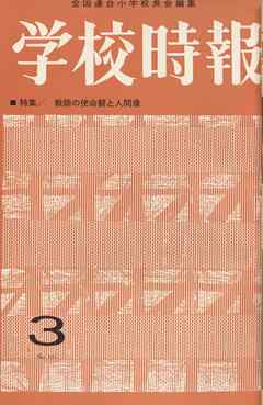 学校時報　1964年3月号