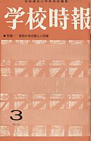 学校時報　1964年3月号