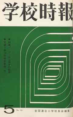 学校時報　1964年5月号