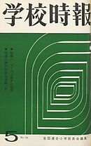 学校時報　1964年5月号