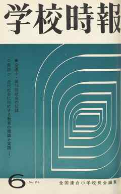 学校時報　1964年6月号