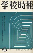 学校時報　1964年6月号