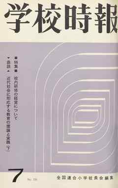 学校時報　1964年7月号