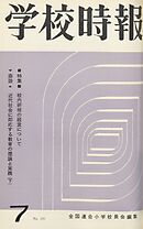 学校時報　1964年7月号
