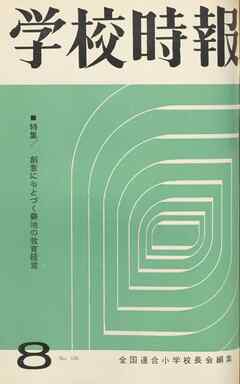 学校時報　1964年8月号