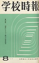 学校時報　1964年8月号