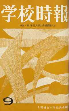学校時報　1964年9月号