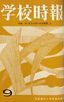 学校時報　1964年9月号