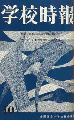 学校時報　1964年10月号