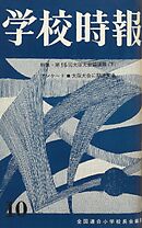 学校時報　1964年10月号