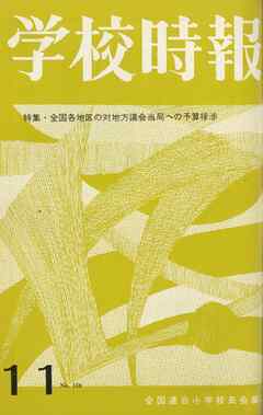 学校時報　1964年11月号