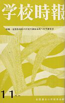 学校時報　1964年11月号