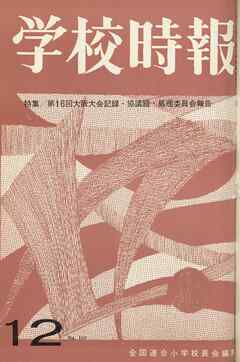 学校時報　1964年12月号
