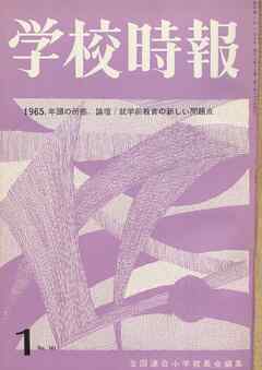学校時報　1965年1月号