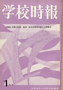 学校時報　1965年1月号