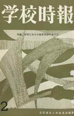 学校時報　1965年2月号