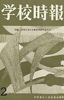 学校時報　1965年2月号