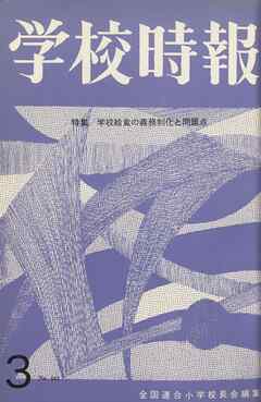 学校時報　1965年3月号