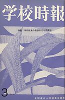 学校時報　1965年3月号