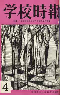 学校時報　1965年4月号