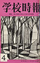 学校時報　1965年4月号