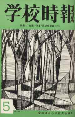 学校時報　1965年5月号