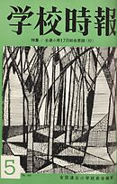 学校時報　1965年5月号