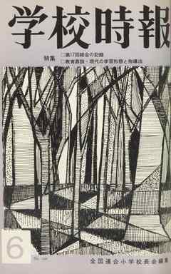 学校時報　1965年6月号