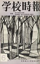 学校時報　1965年6月号