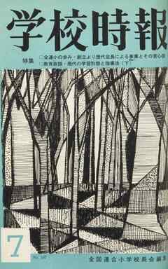学校時報　1965年7月号