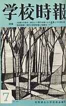 学校時報　1965年7月号