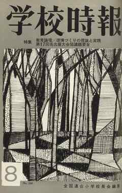 学校時報　1965年8月号