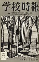 学校時報　1965年8月号