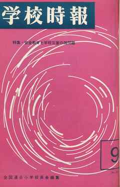 学校時報　1965年9月号